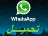 واتس اب