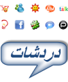دردشات